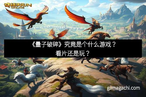 《量子破碎》究竟是个什么游戏？看片还是玩？